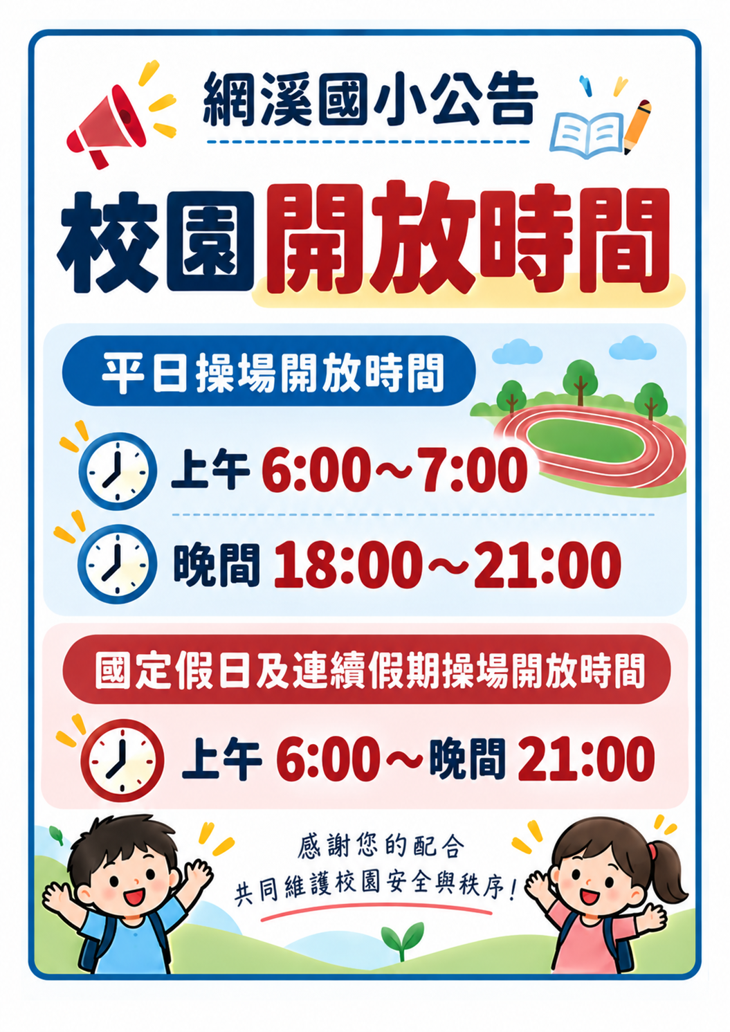 校園開放時間