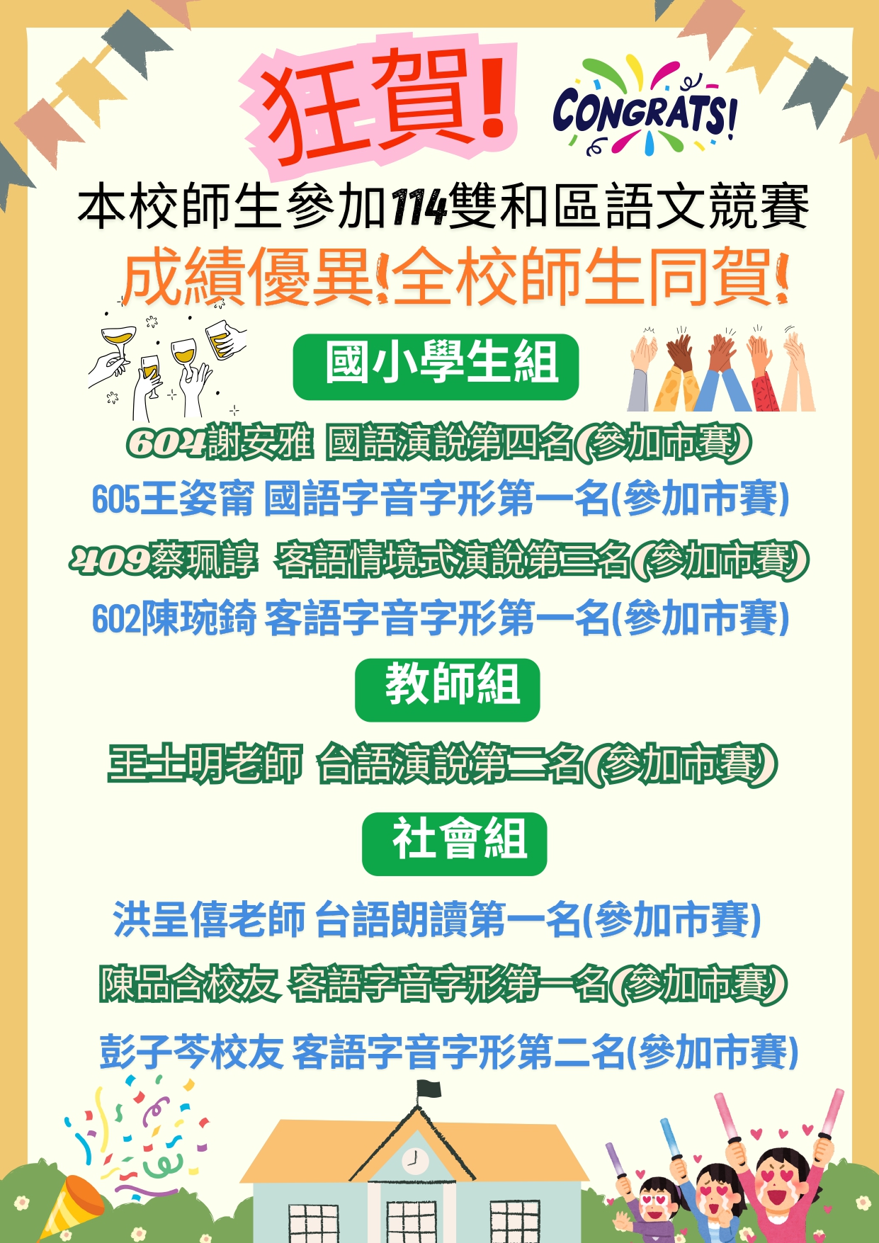 114學年度語文競賽區賽榮譽榜