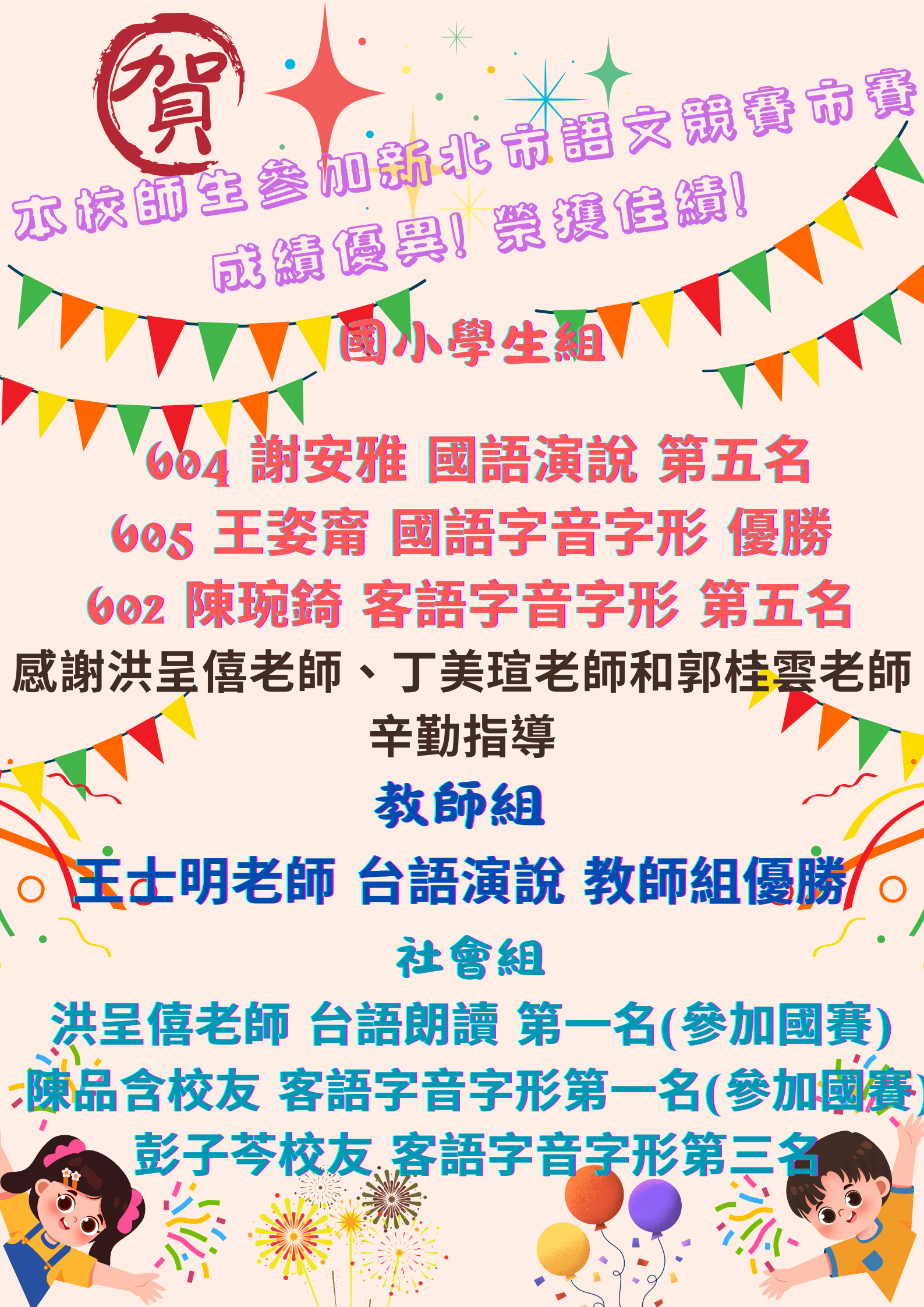 114學年度語文競賽市賽榮譽榜