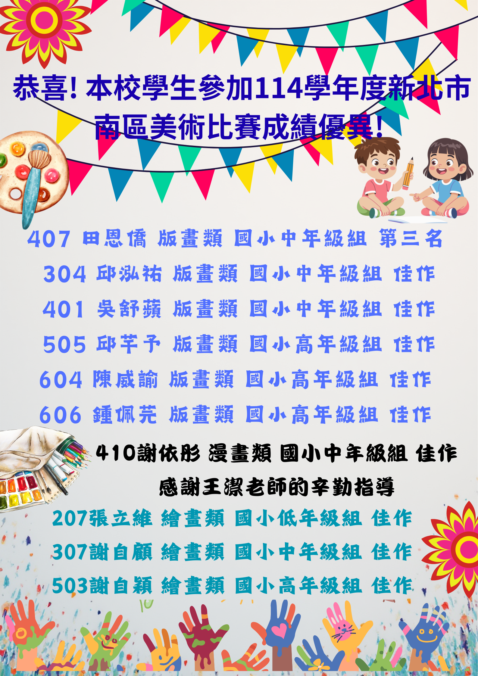 114學年度新北市美術比賽南區獲獎學生
